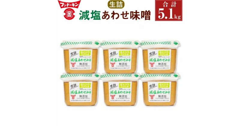 【ふるさと納税】フンドーキン 生詰 減塩あわせみそ 合計5.1kg 850g×6個 セット みそ 味噌 ミソ 合わせみそ 食品 味噌汁 調味料 国産 送料無料