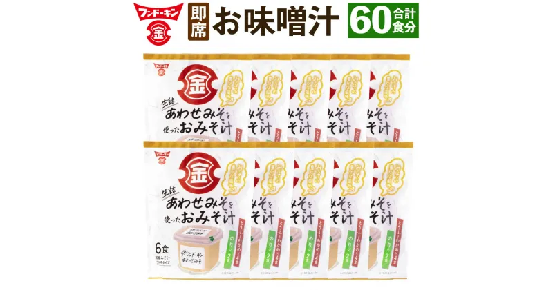 【ふるさと納税】フンドーキン 生詰 あわせを使った お味噌汁 合計60食入り 6食×10袋 2種 セット わかめ のり 即席 簡単 みそ汁 味噌 みそ 合わせみそ 即席みそ汁 インスタント 国産 送料無料