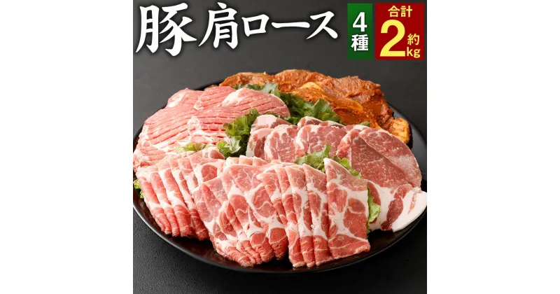 【ふるさと納税】大分県産 豚肩ロース 4種 詰め合わせ 合計約2kg お肉 豚 豚肉 肩ロース ロース とんかつ 生姜焼き 薄切り スライス しゃぶしゃぶ 味噌漬け みそ漬け 丼 4種セット セット 小分け 国産 九州産 大分県 冷凍 送料無料