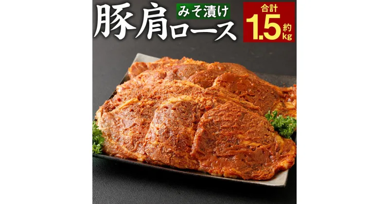 【ふるさと納税】簡単調理♪ 大分県産 豚肩ロースのみそ漬け 合計約1.5kg 約300g×5パック 小分け 味付き カンタン 焼くだけ 丼 お肉 豚肉 肩ロース ロース 味噌漬け みそ漬け みそ 冷凍 国産 九州産 大分県 送料無料