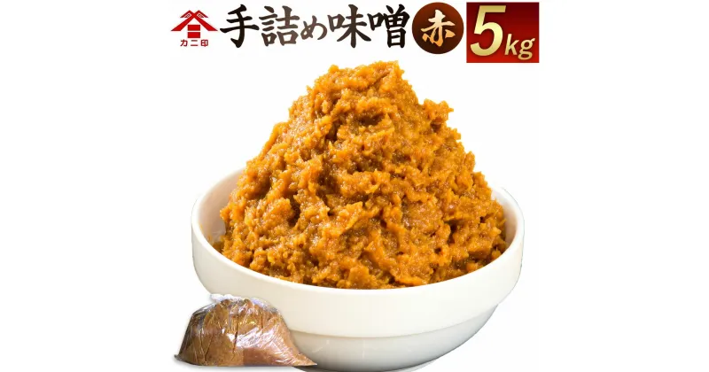 【ふるさと納税】カニ醤油の「大豆ゴロゴロ食べる味噌(赤)」5kg お味噌 味噌 みそ 赤味噌 合わせ味噌 みそ汁 生詰め 無添加 送料無料