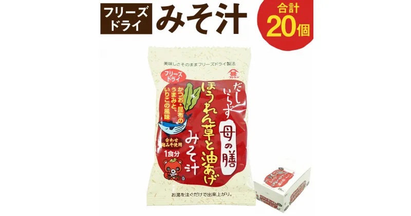 【ふるさと納税】フリーズドライ「だしいらず母の膳」20個 みそ汁 味噌汁 カンタン お湯を注ぐだけ インスタント 即席 即席みそ汁 ほうれん草 油あげ 国産 送料無料