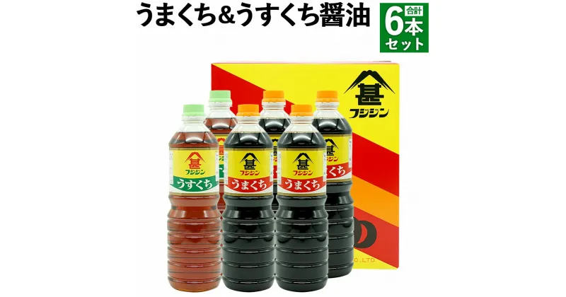 【ふるさと納税】うまくち＆うすくち醤油 合計6本セット 1L×6本 2種 セット うまくち醤油 うすくち醤油 薄口醤油 醤油 しょうゆ うまくち 調味料 国産 送料無料