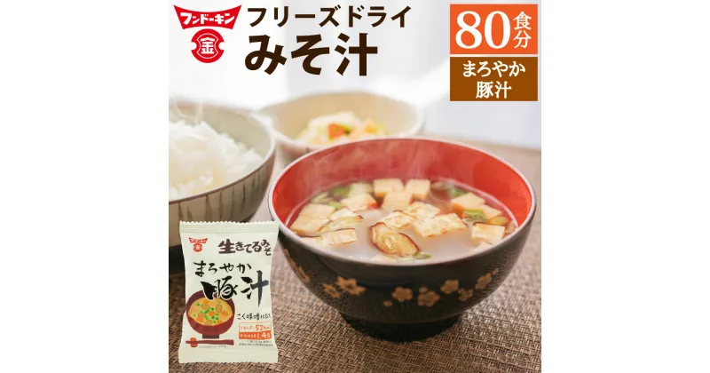 【ふるさと納税】フンドーキン フリーズドライ まろやか豚汁 80個 豚汁 みそ汁 味噌汁 お湯を注ぐだけ 簡単 カンタン かんたん スープ 和食 即席 インスタント 食品 生きてるみそ使用 フンドーキンの味噌100%使用 国産 九州 大分県 臼杵市 送料無料