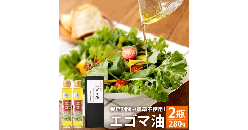 【ふるさと納税】臼杵産 エゴマ油 140g×2瓶 栽培期間中農薬不使用 非加熱 生搾り 臼杵市のブランド認証制度 うすきの地もの えごま油 えごま エゴマ オメガ3 国産 純国産 九州産 大分県産 臼杵市産 送料無料