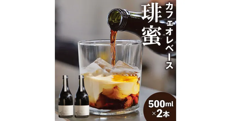 【ふるさと納税】カフェオレベース『琲蜜』500ml×2本 コーヒー 珈琲 カフェオレ カフェラテ コーヒーベース 加糖 アイス 希釈 濃縮コーヒー 飲料 瓶 おしゃれ ギフト 贈り物 suzunaricoffee スズナリコーヒー 送料無料