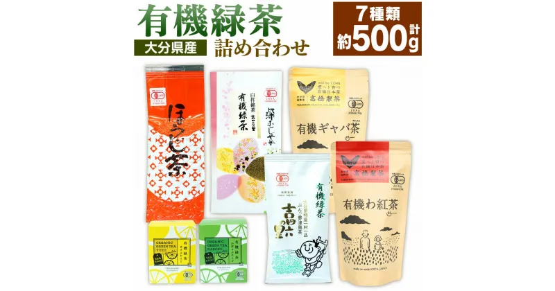 【ふるさと納税】高橋製茶 有機緑茶 詰め合わせ 7品セット 合計518g 7種類 緑茶 深蒸し茶 ほうじ茶 ギャバ茶 わ紅茶 ゆずブレンド かぼすブレンド 日本茶 お茶 茶葉 飲み比べ 国産 大分県 九州 送料無料