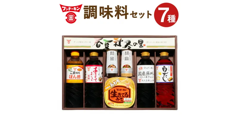 【ふるさと納税】料理好きの人にピッタリ♪ バラエティ豊かな調味料セット「春夏秋冬の里」 7種類 甘口ごまポン酢 あまくておいしい醤油 料亭の味白だし 丸大豆生しょうゆ 焙煎ごま 和風たまねぎ 生きてるあわせ味噌 九州 大分 臼杵 送料無料