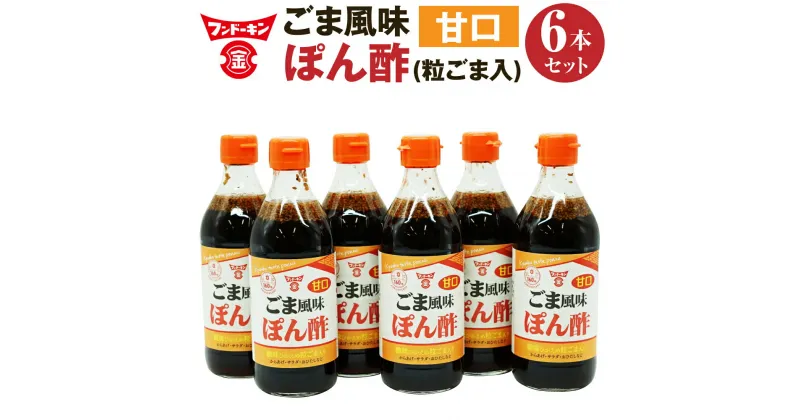 【ふるさと納税】フンドーキン とにかく万能な調味料「甘口ごま風味ぽん酢(粒ごま入)」6本セット 360ml×6本 合計2160ml ポン酢 ポンズ ぽんず 胡麻入り ゴマ入り ごま入り TVやSNSで紹介 酸味ひかえめ 大分県 臼杵市 送料無料