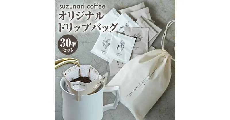 【ふるさと納税】スズナリ コーヒー オリジナルドリップバッグ 合計30個 1個10g 2種 セット オリジナルロゴ入り巾着付き オリジナルブレンド suzunari coffee 珈琲 ドリップコーヒー ドリップタイプ 粉タイプ 中煎り 深煎り 贈り物 大分県 臼杵市 送料無料