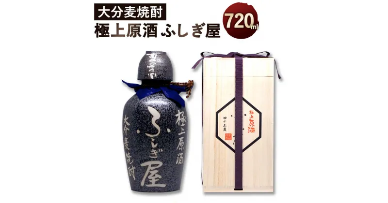 【ふるさと納税】極上原酒 ふしぎ屋 720ml×1 世界が認めた麦焼酎の限定酒 陶器 美濃焼 麦焼酎 桐箱入り アルコール度数 43度 1本 お酒 焼酎 アルコール 送料無料