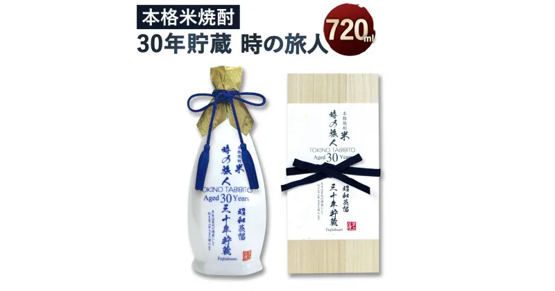 【ふるさと納税】米焼酎 時の旅人 720ml×1 30年の時を刻んだ希少な米焼酎 陶器 桐箱入り アルコール度数 35度 1本 お酒 焼酎 アルコール 送料無料