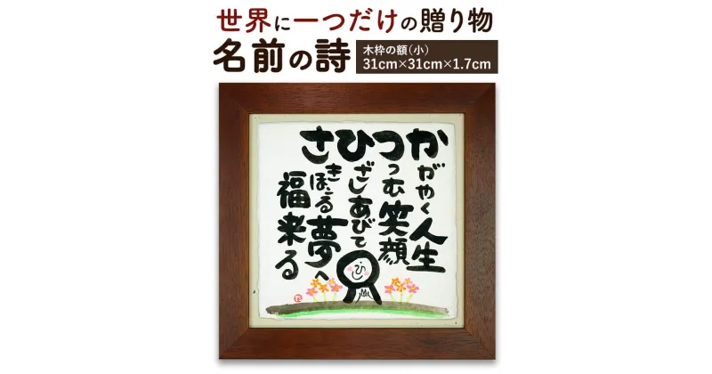 【ふるさと納税】大切な人へ感動を届ける「名前の詩の贈り物」 木枠の額（小）横幅31cm×高さ31cm×厚さ1.7cm 名前 頭文字 詩 名前ポエム 記念日 節目 お祝い 誕生日 結婚祝い 開店 定年退職 父の日 母の日 贈り物 ギフト プレゼント 手作り 最大5文字