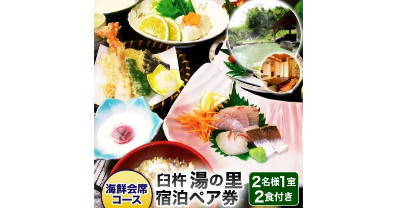 【ふるさと納税】臼杵湯の里 宿泊ペア券 大人 2名様1室 1泊2食付 海鮮会席コース ソフトドリンク一人一杯つき ツインルーム ペア 宿泊券 チケット 旅行 観光 夕食 朝食 温泉 露天風呂 天然温泉 大分県 九州 送料無料