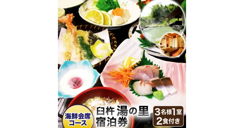 【ふるさと納税】臼杵湯の里 宿泊券 大人 3名様1室 1泊2食付 海鮮会席コース ソフトドリンク一人一杯つき 和室 和洋室 宿泊券 チケット 旅行 観光 夕食 朝食 温泉 露天風呂 天然温泉 大分県 九州 送料無料