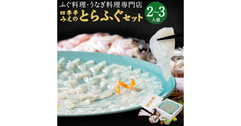 【ふるさと納税】ふぐ料理・うなぎ料理専門店！四季亭みえの とらふぐセット 2～3人前 ふぐ フグ 河豚 とらふぐ セット ふぐ刺し ふぐチリ ヒレ酒 お刺身 ふぐちり鍋 冷蔵 国産 臼杵市 送料無料