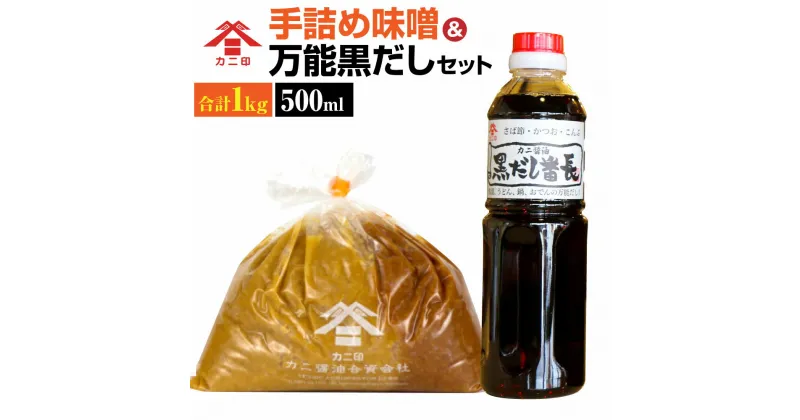 【ふるさと納税】カニ印 手詰め味噌＆黒だし番長 セット 白みそ500g 赤みそ500g 合計1kg 500ml×1本 みそ ミソ 白味噌 赤味噌 手づめ 生詰め 白赤ミックス 黒だし 黒出汁 万能だし 万能出汁 カニ醤油 可兒醤油 九州 大分県 臼杵市 送料無料