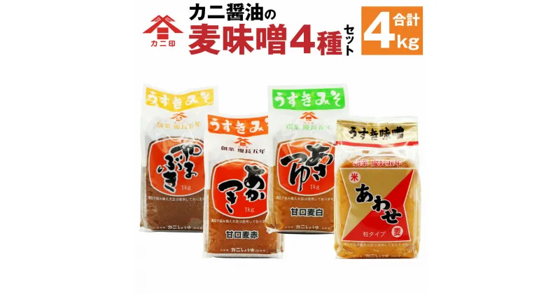 【ふるさと納税】カニ醤油の麦味噌4種でデッケーナ！ 1kg×4種 合計4kg やまぶき あかつき あさつゆ あわせ（粒） みそ ミソ 麦味噌 むぎみそ 粒入り カニ醤油 可兒醤油 九州 大分県 臼杵市 送料無料