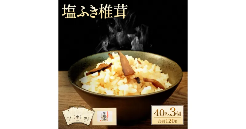 【ふるさと納税】塩ふき椎茸 40g×3個 合計120g 活用レシピ付 炊き込みご飯 お茶漬け ごはんのお供 和え物 炒めもの おつまみ 王将椎茸 大分県 送料無料