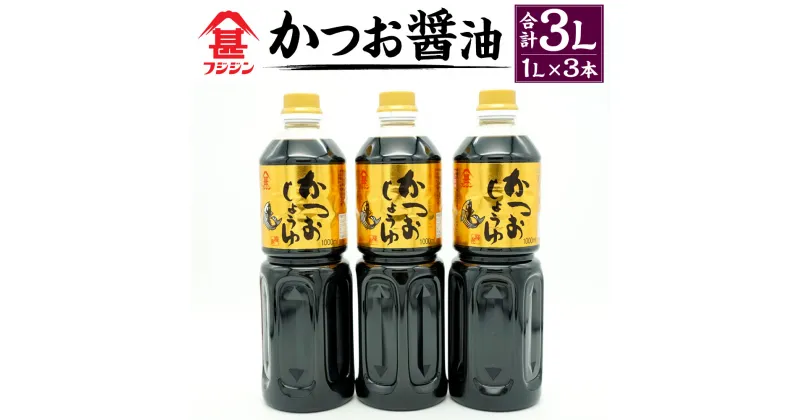 【ふるさと納税】風味豊かなかつお醤油 1L×3本 合計3L セット 醤油 しょうゆ しょう油 調味料 かつお節のだし入り ギフト 贈り物 贈答 フジジン 国産 九州産 大分県産 臼杵市 送料無料