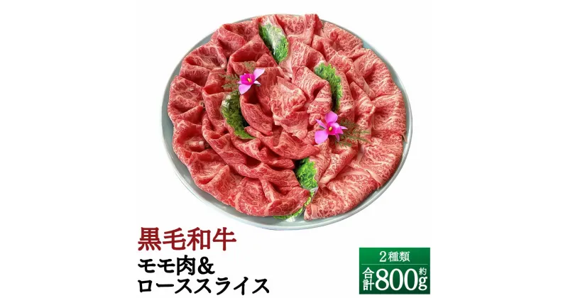 【ふるさと納税】おおいた和牛 黒毛和牛 モモ肉＆ローススライス 合計約800g 約200g×4パック 2種 セット 肉質4等級以上 おおいた豊後牛 モモ肉 もも肉 ロース スライス すき焼き しゃぶしゃぶ 薄切 り小分け お肉 牛肉 国産 九州産 大分県産 送料無料