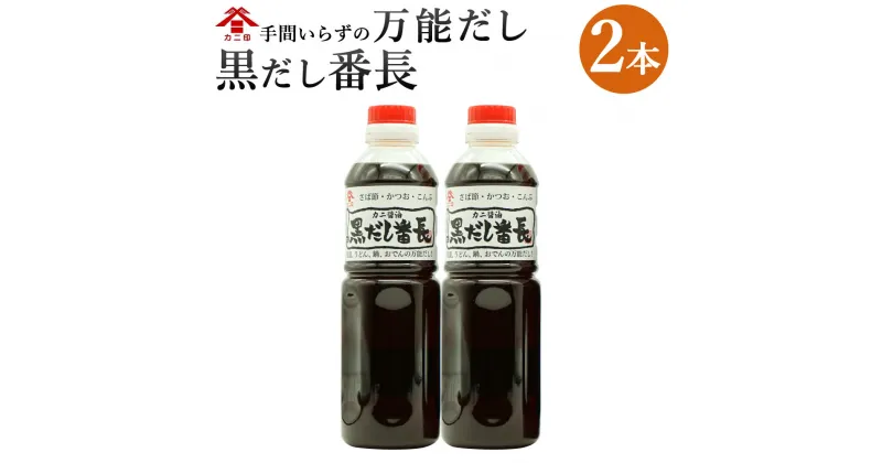 【ふるさと納税】カニ醤油の一番人気商品！ 万能だし 「黒だし番長」 合計1L 500ml×2本 和風だし あわせ出汁 かつお節 鰹節 さば節 昆布 だし 出汁 ダシ 調味料 ボトルタイプ 国産 送料無料