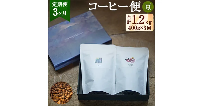 【ふるさと納税】【定期便 3ヶ月：豆】スズナリからのコーヒー便 豆タイプ 合計1.2kg 200g×2種 計400g 3回 コーヒー コーヒー豆 珈琲 珈琲豆 ブレンド ブレンドコーヒー スペシャルティコーヒー suzunaricoffee スズナリコーヒー 贈り物 大分県 臼杵市 送料無料