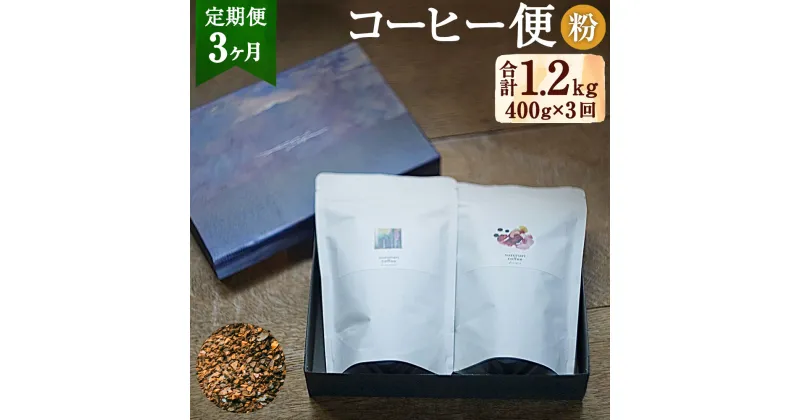 【ふるさと納税】【定期便3ヶ月：粉】スズナリからのコーヒー便 粉タイプ 合計1.2kg 200g×2種 計400g 3回 中挽き コーヒー 粉タイプ 珈琲 珈琲粉 ブレンド ブレンドコーヒー スペシャルティコーヒー suzunaricoffee スズナリコーヒー 贈り物 大分県 臼杵市 送料無料