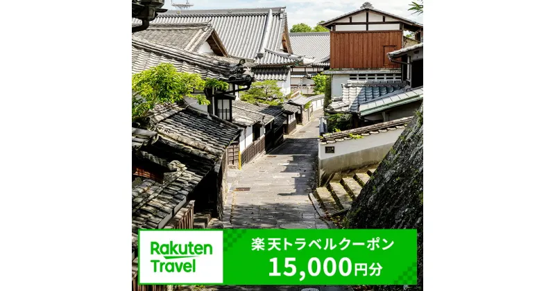 【ふるさと納税】大分県臼杵市の対象施設で使える楽天トラベルクーポン 15,000円分 寄付額50,000円