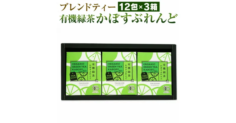 【ふるさと納税】高橋製茶 有機緑茶 かぼすぶれんど ティーバッグ 12包×3個セット 合計72g 緑茶 日本茶 ブレンドティー フレーバーティー 国産 大分県 九州 送料無料