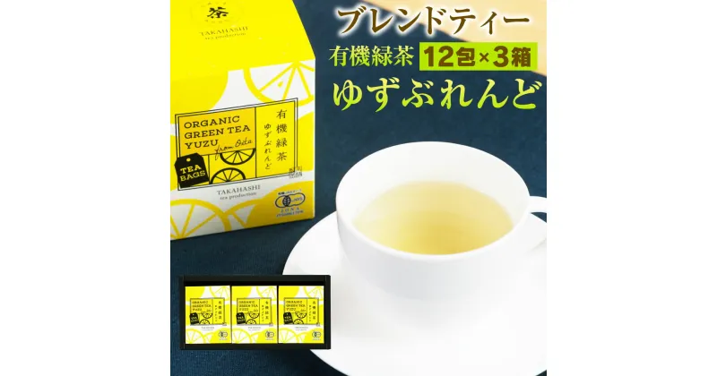 【ふるさと納税】高橋製茶 有機緑茶 ゆずぶれんど ティーバッグ 12包×3個セット 合計72g 緑茶 日本茶 ブレンドティー フレーバーティー 国産 大分県 九州 送料無料