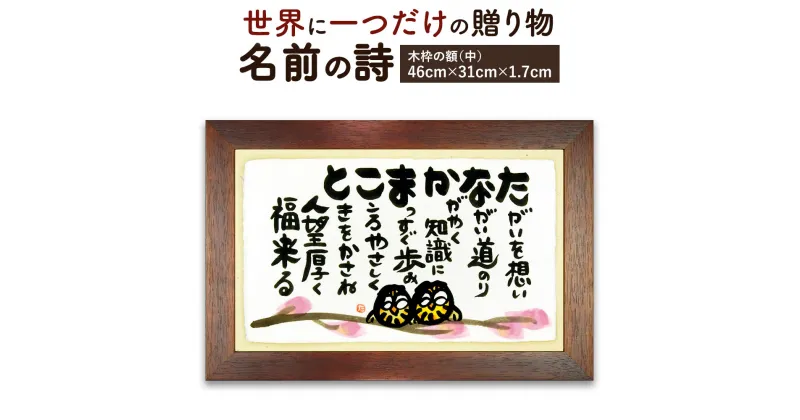 【ふるさと納税】世界に一つだけの記念品「名前の詩の贈り物」 木枠の額（中）横幅46cm×高さ31cm×厚さ1.7cm 名前 頭文字 詩 名前ポエム 記念日 節目 お祝い 誕生日 結婚祝い 開店 定年退職 父の日 母の日 贈り物 ギフト プレゼント 手作り 最大9文字