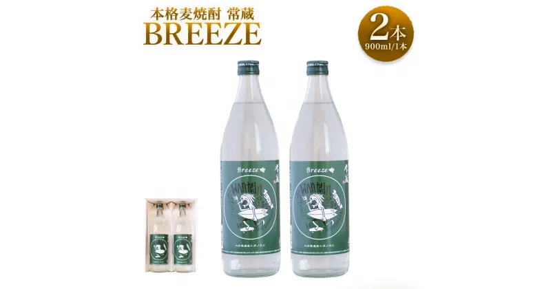 【ふるさと納税】大分県産麦100%使用！本格麦焼酎 常蔵BREEZE 900ml×2本 合計1,800ml 大分県産トヨノホシ使用 ロサンゼルス国際蒸留酒類鑑評会2018 焼酎部門 サンディエゴ ロックバンドロゴマークデザイン 金賞受賞 酒 お酒 アルコール度数 25度 ソーダ割り 送料無料