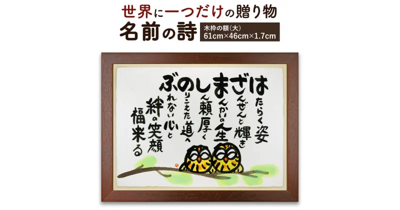 【ふるさと納税】感動と喜びのプレゼント「名前の詩の贈り物」 木枠の額（大）横幅61cm×高さ46cm×厚さ1.7cm 名前 頭文字 詩 名前ポエム 記念日 節目 お祝い 誕生日 結婚祝い 開店 定年退職 父の日 母の日 贈り物 ギフト プレゼント 手作り 最大15文字