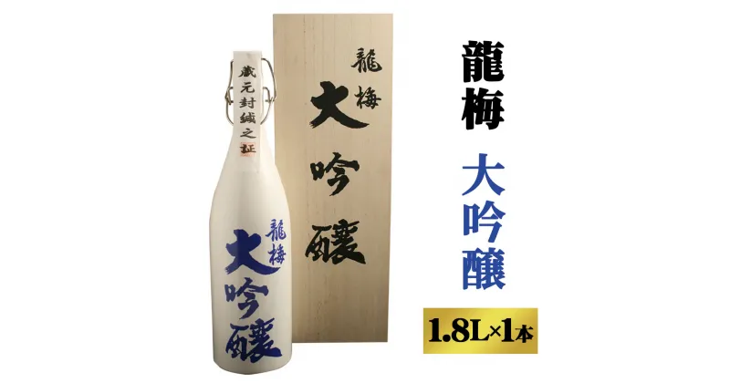 【ふるさと納税】全国清酒鑑評会で金賞受賞多々有！龍梅 大吟醸 1.8L 1本 1800ml アルコール度数 16度 陶器ボトル 桐箱入り お酒 酒 アルコール 日本酒 清酒 山田錦 冷蔵 ギフト 贈り物 送料無料