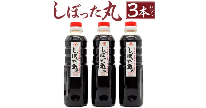 【ふるさと納税】化学調味料不使用★木樽仕込みの濃口醤油「しぼった丸」 合計1.5L 500ml×3本 調味料 しょうゆ 濃口しょうゆ ボトルタイプ 大分県産 大豆 国産 国内製造 九州産 大分県 臼杵市 送料無料