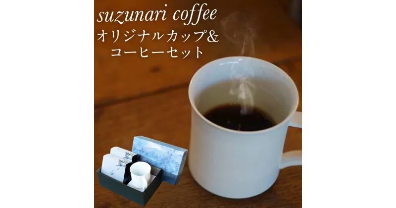 【ふるさと納税】suzunari coffee オリジナルカップ & コーヒー セット ドリップバッグ 5個セット×2 合計 10個 スズナリコーヒー ホットコーヒーカップ コーヒーカップ オリジナルブレンド 珈琲 ドリップコーヒー 粉タイプ 中煎り 深煎り 贈り物 大分県 臼杵市 送料無料