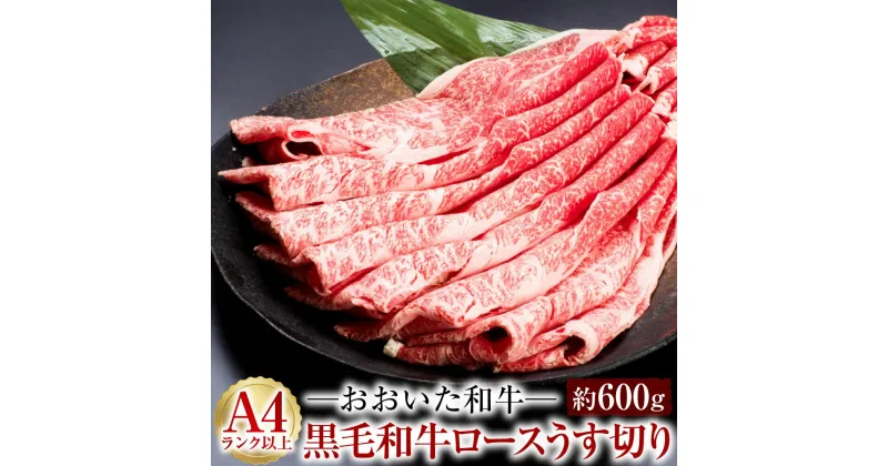 【ふるさと納税】A4ランク以上★おおいた和牛 黒毛和牛ロースうす切り 約600g ブランド牛 豊後牛 牛肉 肉質4等級以上 薄切り スライス すき焼き しゃぶしゃぶ 国産 九州産 大分県産 冷凍 送料無料