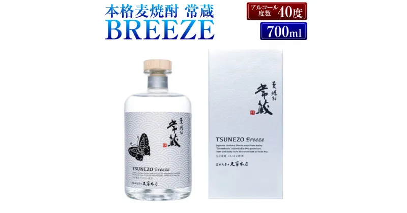 【ふるさと納税】爽やかな香りとジューシーな味わいの本格麦焼酎 常蔵BREEZE40度 700ml 大分県 トヨノホシ使用 酒 アルコール度数 40度 ストレート ロック ソーダ割り ギフト 贈り物 大分県 臼杵市 送料無料