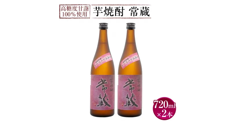 【ふるさと納税】激烈な芋の香りと味！芋焼酎 常蔵 無濾過 おりがらみ 720ml×2本 計1,440ml アルコール度数 25度 ストレート ロック 水割り お湯割り 高糖度 甘藷 甘太くん ギフト 贈り物 大分県 臼杵市 送料無料