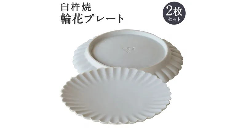 【ふるさと納税】臼杵焼 輪花 プレート 2枚 セット 直径約19.3cm 高さ約2.3cm 食器 皿 お皿 シンプル 白 ホワイト 手作り ハンドメイド 送料無料