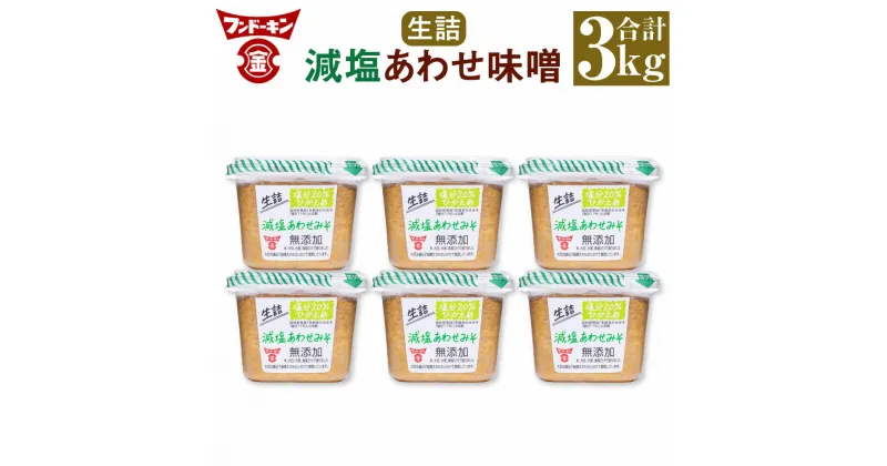 【ふるさと納税】フンドーキン 生詰 減塩 あわせみそ 合計3kg 500g×6個 セット みそ 味噌 ミソ 合わせみそ 食品 味噌汁 調味料 国産 送料無料