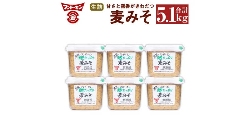 【ふるさと納税】フンドーキン 生詰 麦みそ 合計5.1kg 850g×6個 セット みそ 味噌 ミソ 合わせみそ 食品 味噌汁 調味料 国産 送料無料