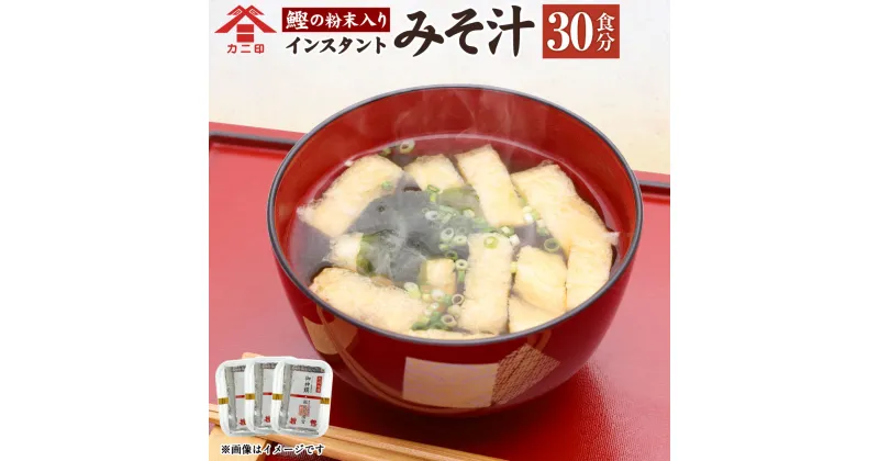 【ふるさと納税】お湯を注ぐだけで本格的なみそ汁に！鰹の粉末が入ったインスタントみそ汁 30食 インスタント味噌 味噌汁 みそ汁 お湯を注ぐだけ 簡単 即席 ダシ入り かつお粉末入り カニ印 可兒醤油 国産 大分県 臼杵市 送料無料