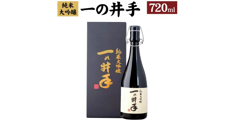 【ふるさと納税】純米大吟醸「一の井手」720ml 1本 アルコール 16度 純米 大吟醸 山田綿 お酒 日本酒 贈答用 贈り物 ギフト 国産 大分県 臼杵市 送料無料