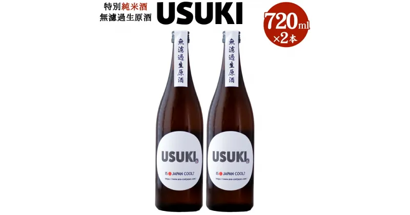 【ふるさと納税】IS JAPAN COOL? 特別純米酒無濾過生原酒「USUKI」720ml×2本 アルコール 17度 純米酒 無濾過 無濾過生原酒 お酒 地酒 若水 日本酒 純米酒 国産 大分県 臼杵市 送料無料