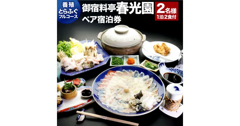 【ふるさと納税】武家屋敷に泊まる 御宿料亭 春光園 大人 2名様1室 1泊2食付 ≪養殖とらふぐフルコース≫ ペア 宿泊券 養殖 とらふぐ ふぐ フグ 河豚 フルコース 夕食 朝食 和室 平日 旅館 旅行 チケット 観光 九州 大分県 臼杵市 送料無料