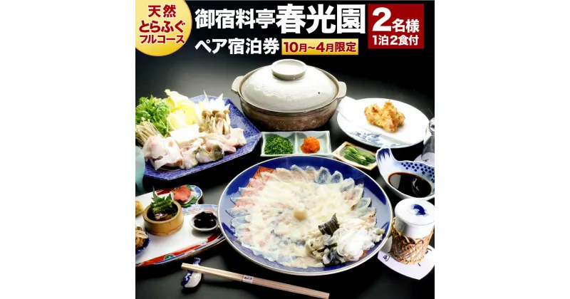 【ふるさと納税】武家屋敷に泊まる 御宿料亭 春光園 大人 2名様1室 1泊2食付 ≪天然とらふぐフルコース≫ ペア 宿泊券 天然 とらふぐ フグ 河豚 フルコース 夕食 朝食 和室 平日 旅館 旅行 チケット 観光 九州 大分県 臼杵市 送料無料【10月～4月限定】