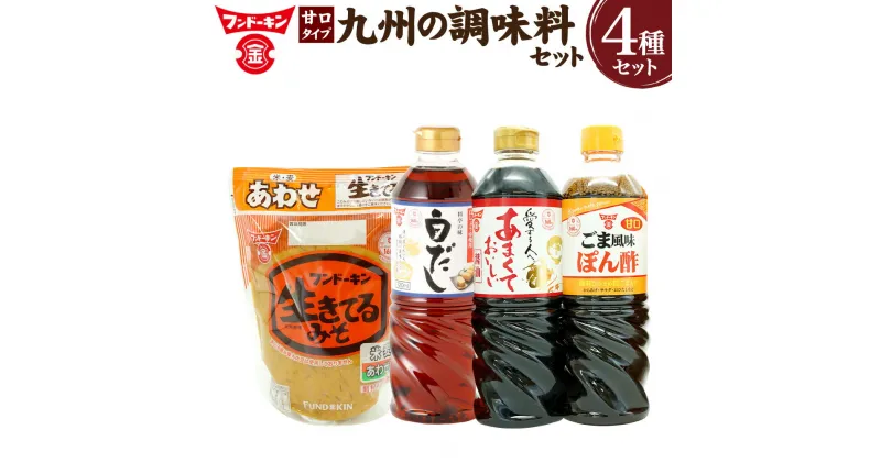 【ふるさと納税】あったら便利な4種！甘口タイプ 九州の調味料セット 4種 調味料 セット 醤油 しょうゆ 合わせ 味噌 みそ 白だし ぽん酢 ポン酢 甘口醬油 あまくておいしい醤油 生きてるみそあわせ 料亭の味白だし 甘口ごま風味ぽん酢 大分県 臼杵市 送料無料