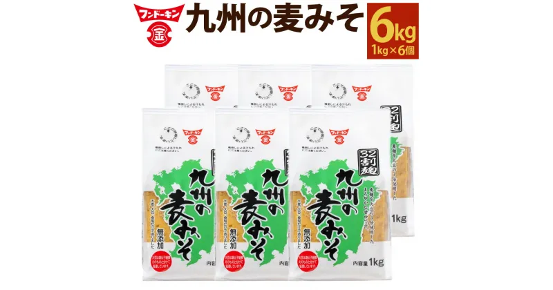 【ふるさと納税】麦麹を大豆の3倍使用した フンドーキン の「九州の麦みそ」6個 セット 合計6kg 1個 1kg 味噌 ミソ 麦味噌 味噌汁 食品 調味料 大分県 臼杵市 送料無料